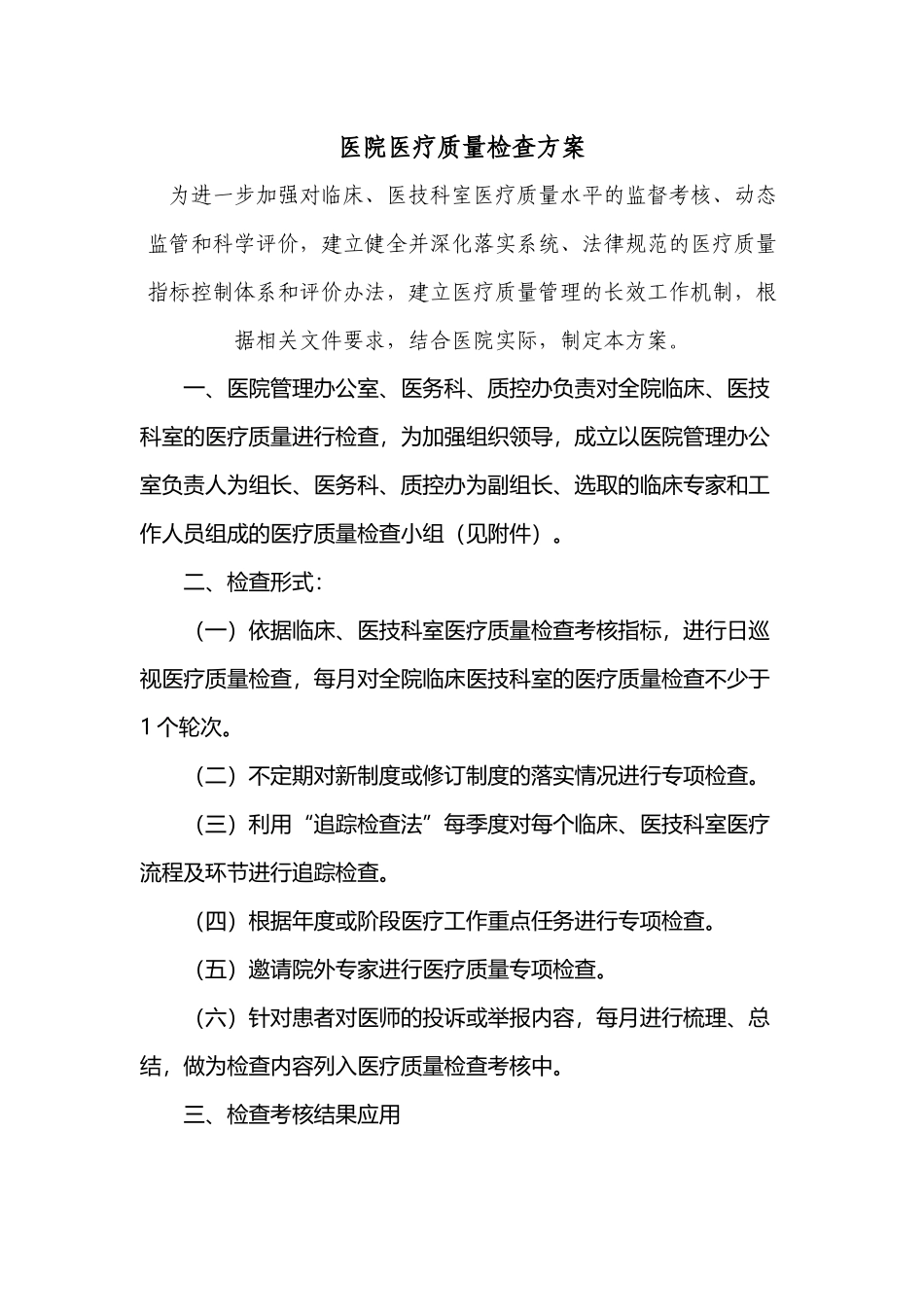 医院医疗质量检查方案参考版_第2页