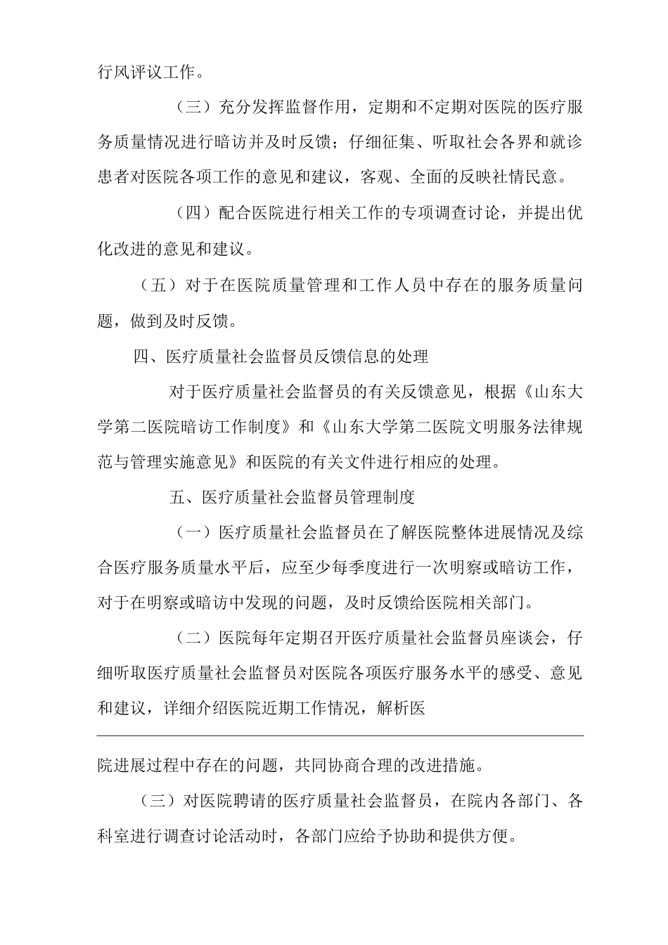 医院医疗质量监督员管理办法_第2页