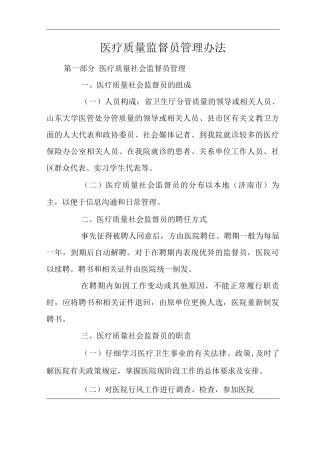 医院医疗质量监督员管理办法