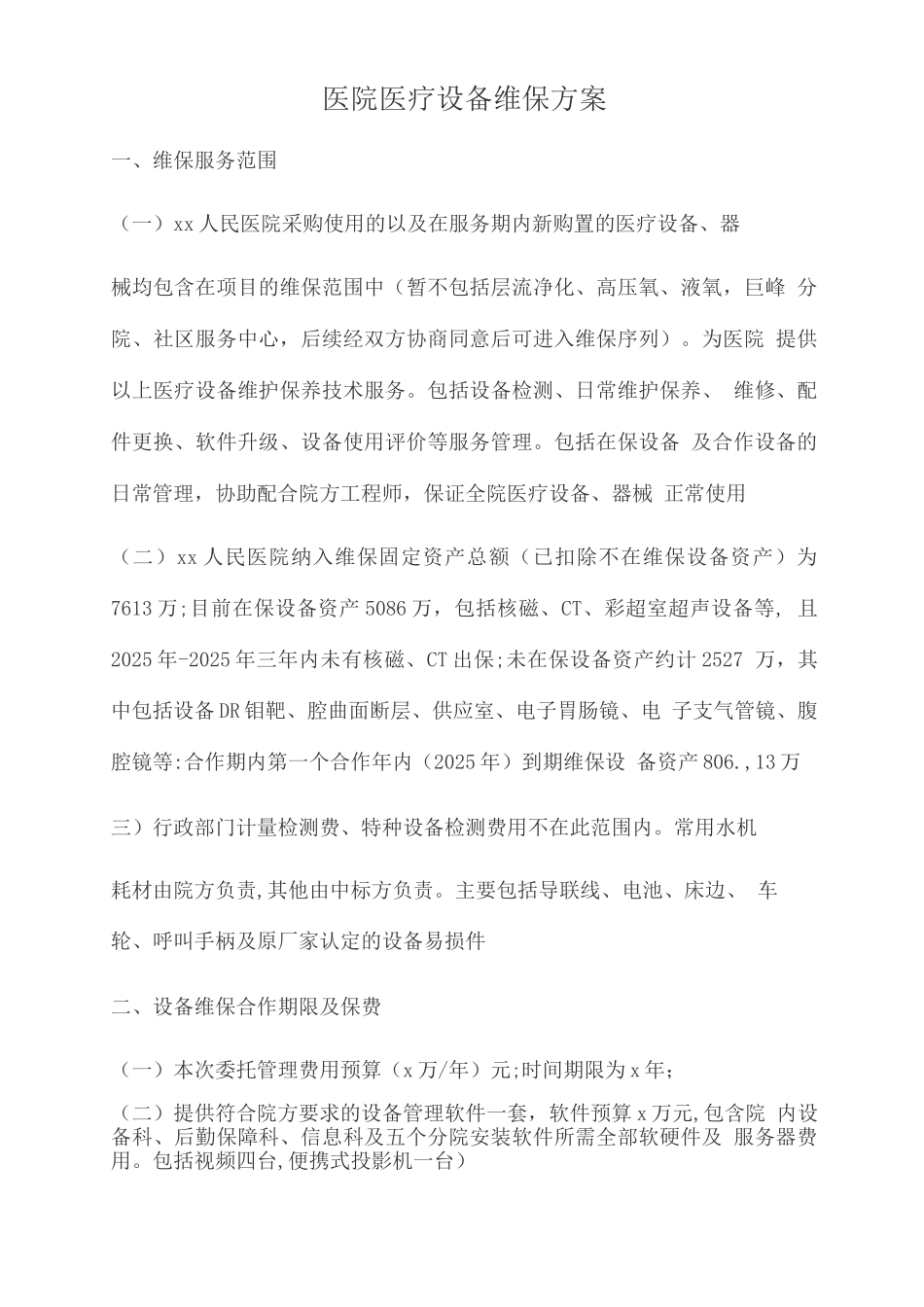 医院医疗设备维保方案2_第1页