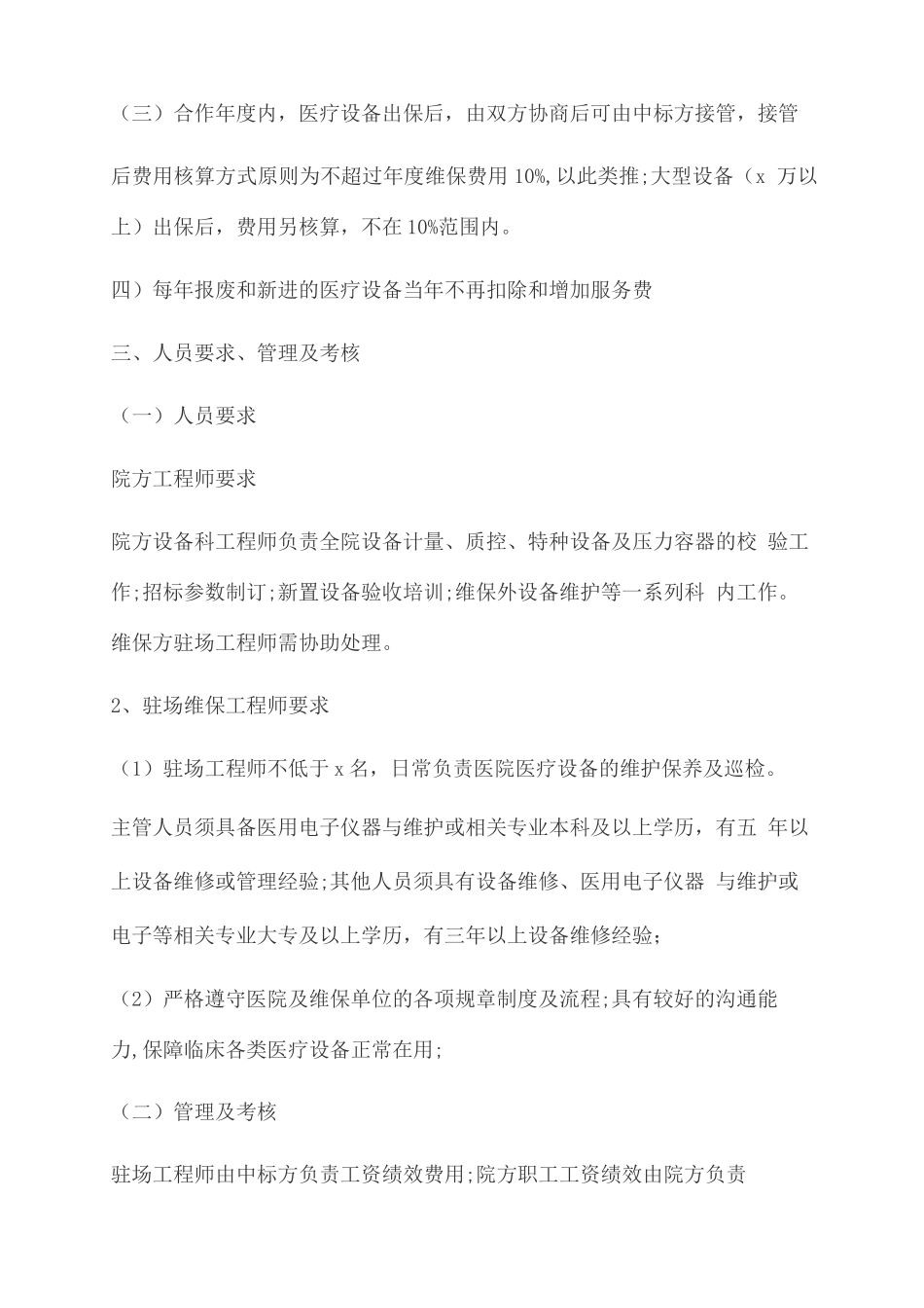 医院医疗设备维保方案2_第2页