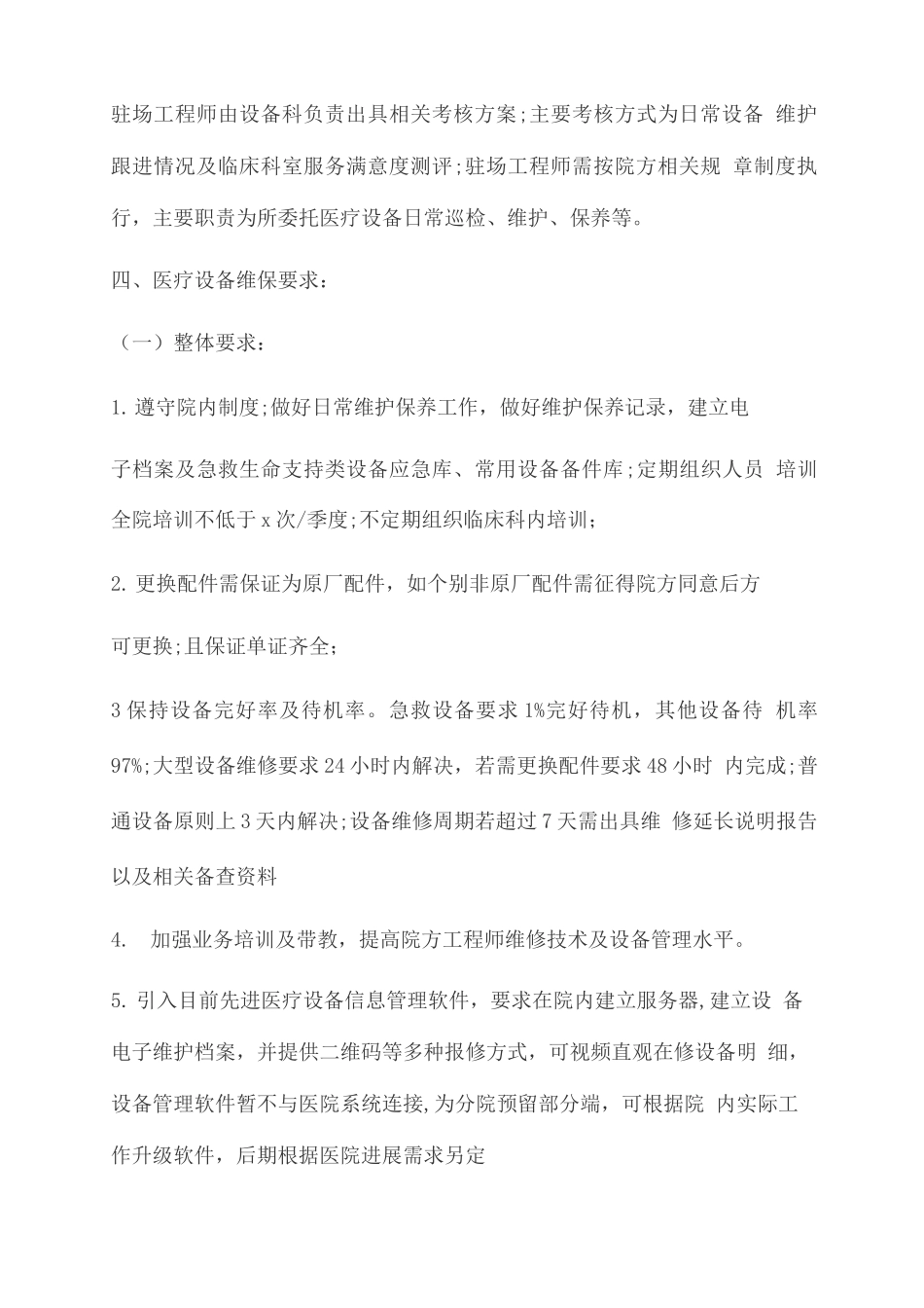 医院医疗设备维保方案2_第3页
