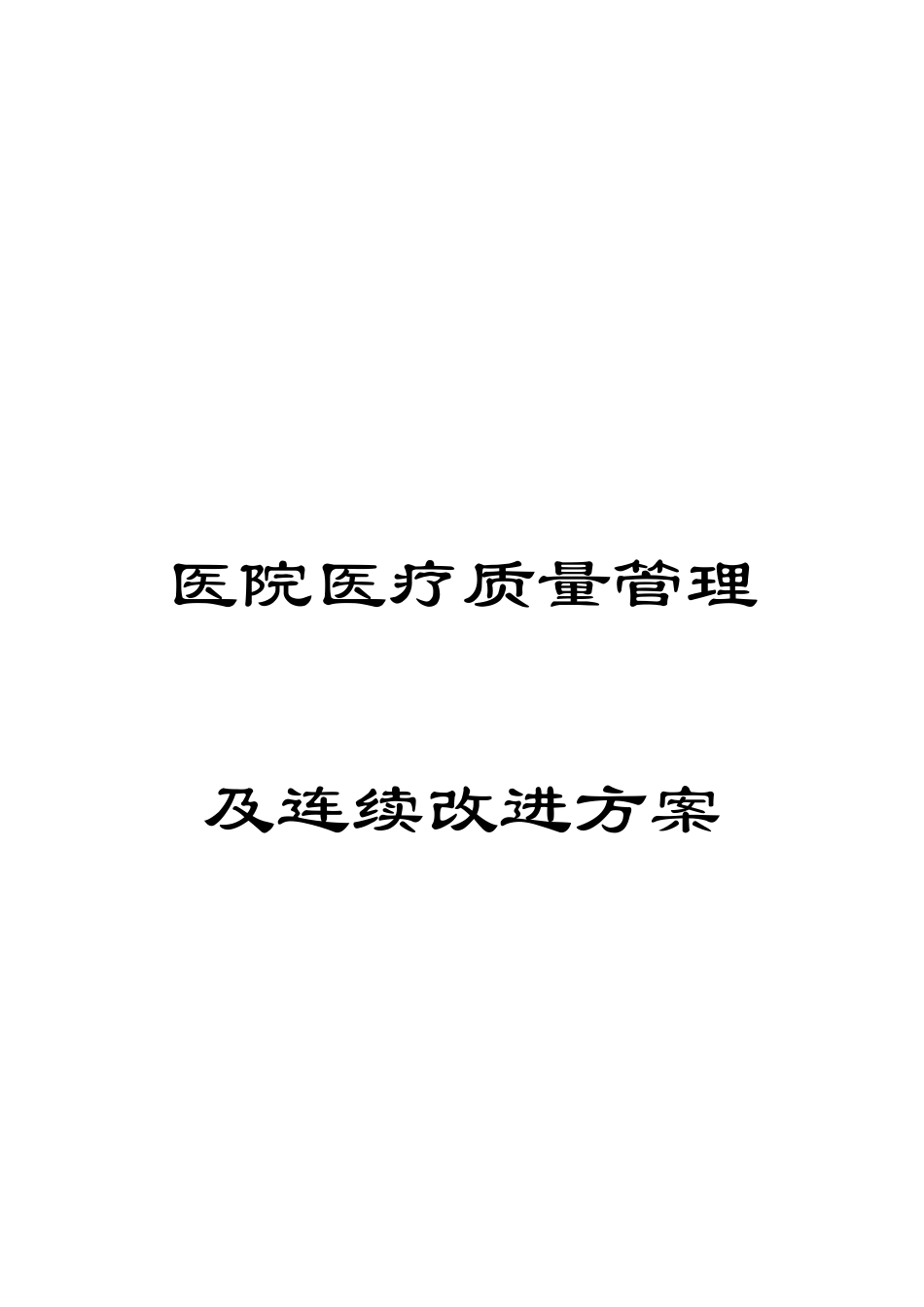 医院医疗质量管理及持续改进方案_第1页