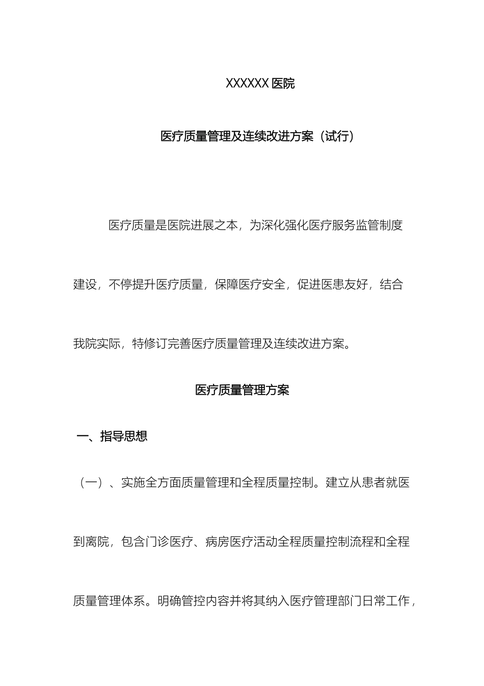 医院医疗质量管理及持续改进方案_第2页