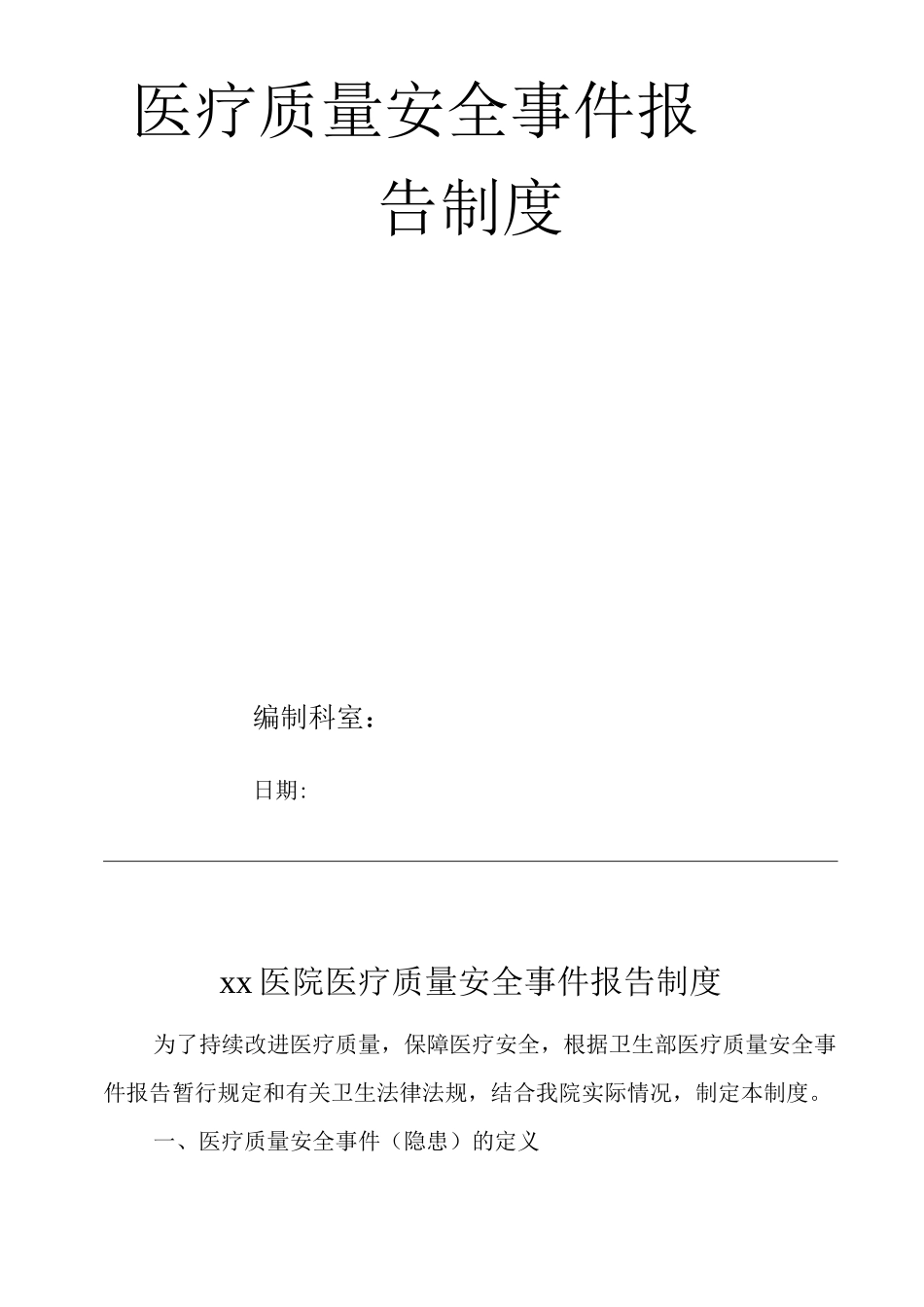 医院医疗质量安全事件报告制度_第1页
