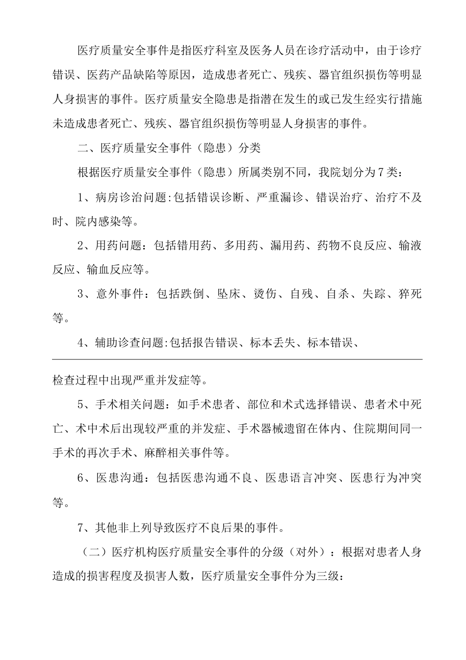医院医疗质量安全事件报告制度_第2页