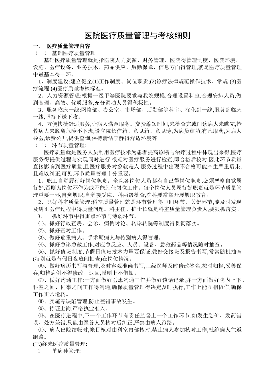 医院医疗质量管理与考核细则_第1页