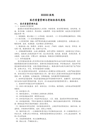 医院医疗质量管理与考核标准及奖惩