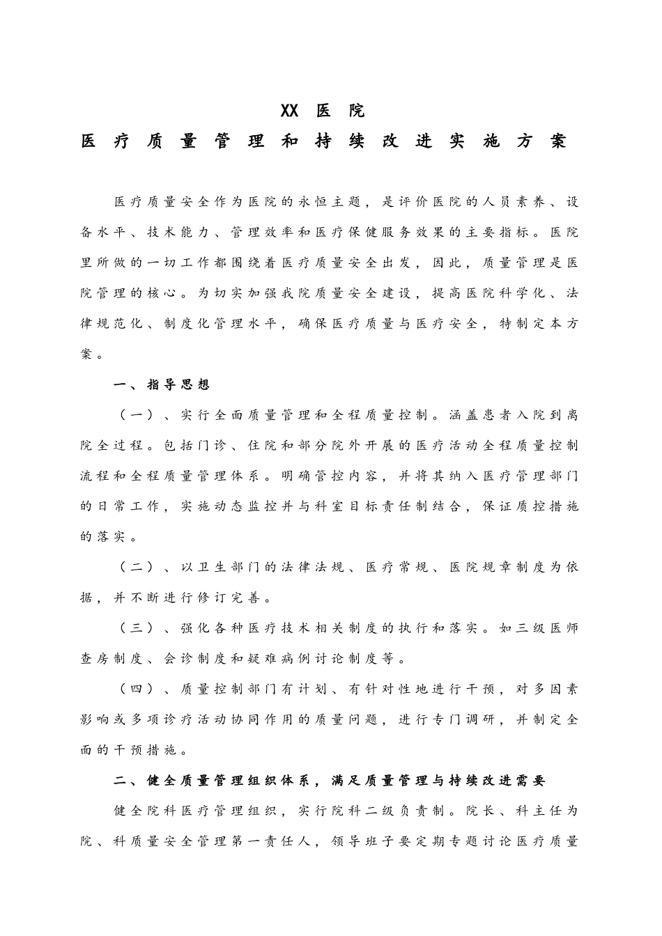 医院医疗质量管理和持续改进实施方案_第1页