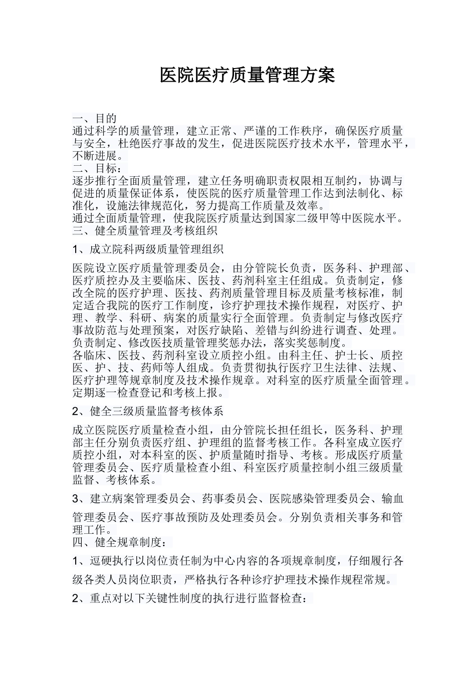 医院医疗质量管理方案2011_第1页