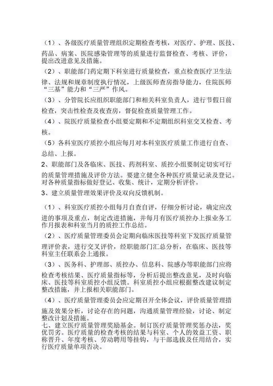 医院医疗质量管理方案2011_第3页
