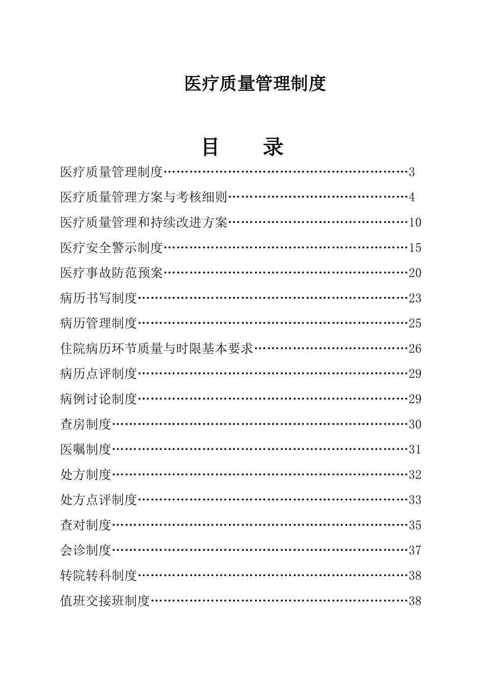 医院医疗质量管理制度汇编-医疗质量管理制度内容_第1页