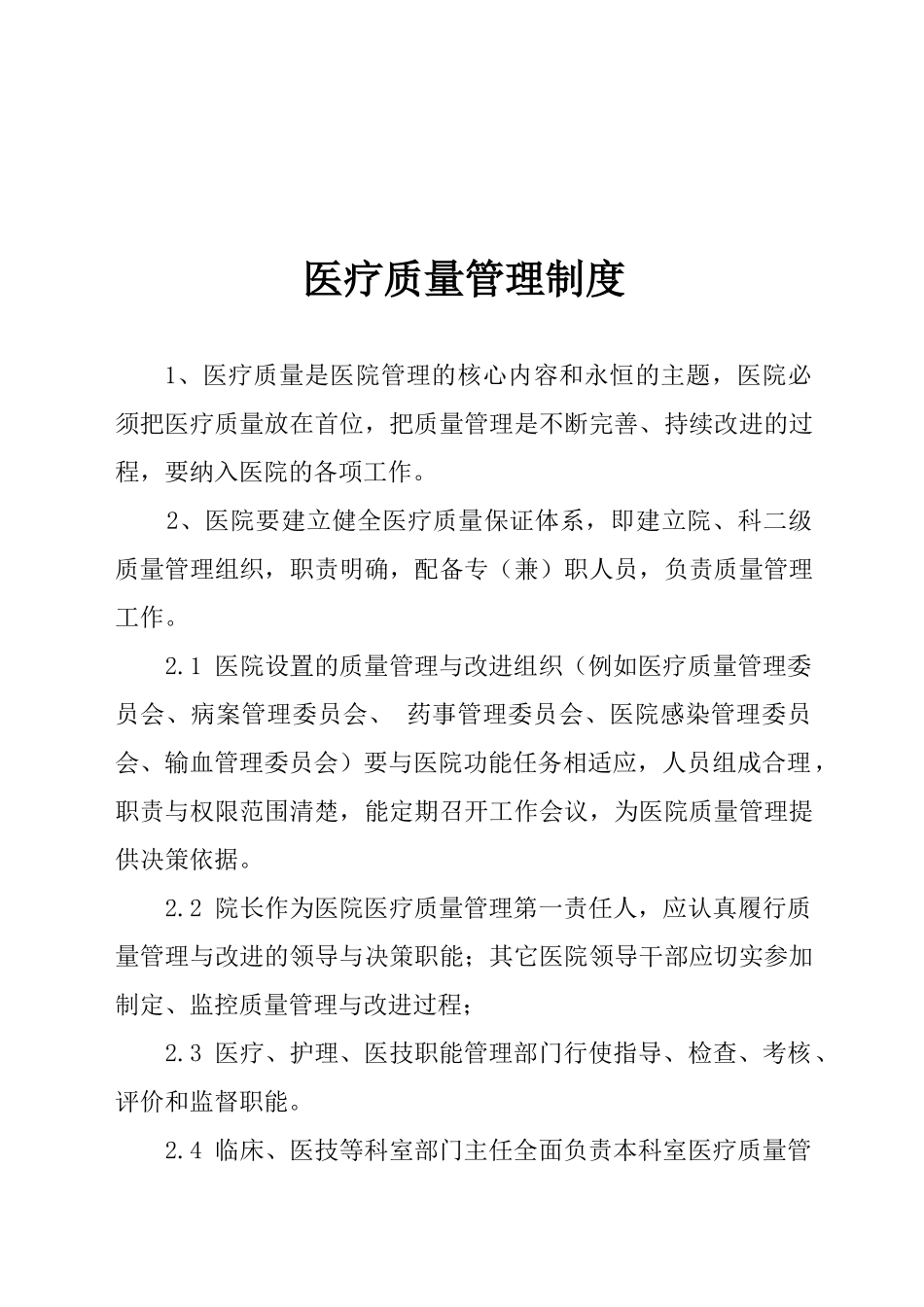 医院医疗质量管理制度汇编-医疗质量管理制度内容_第3页