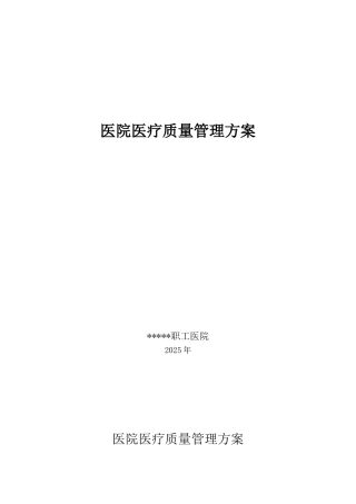 医院医疗质量管理方案2025
