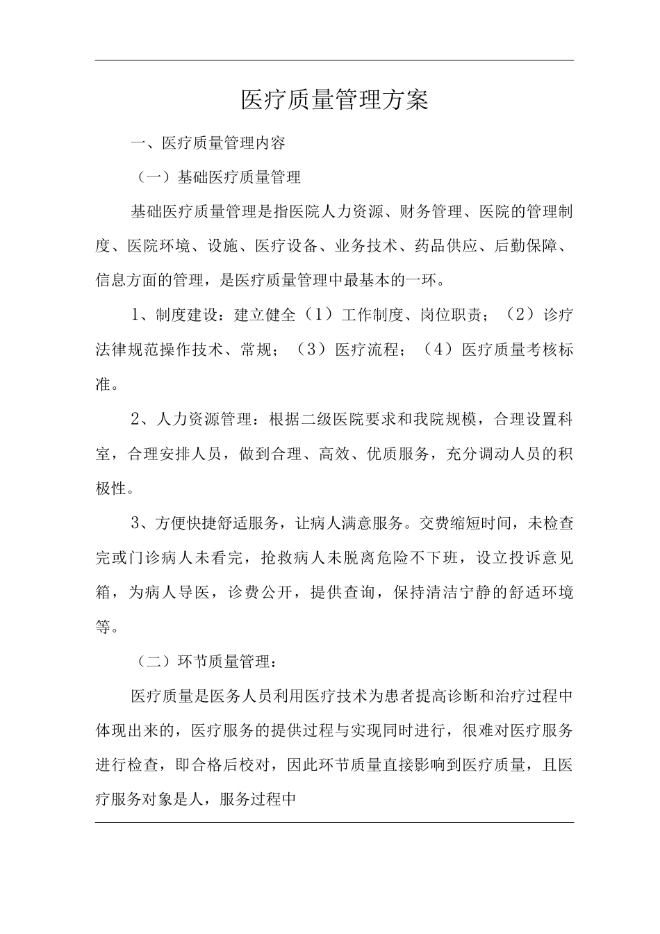 医院医疗质量管理方案2_第1页