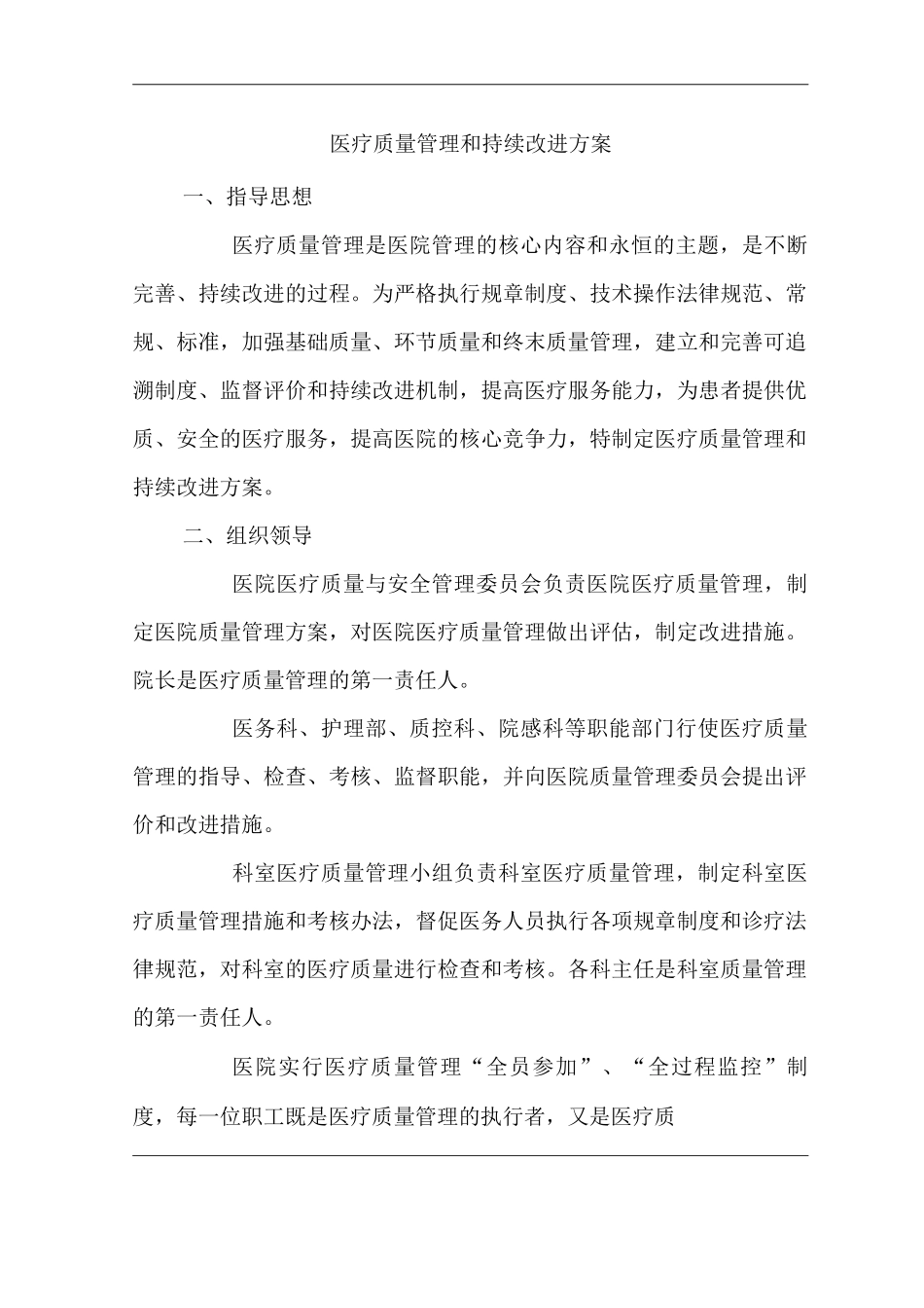 医院医疗质量管理和持续改进方案_第1页