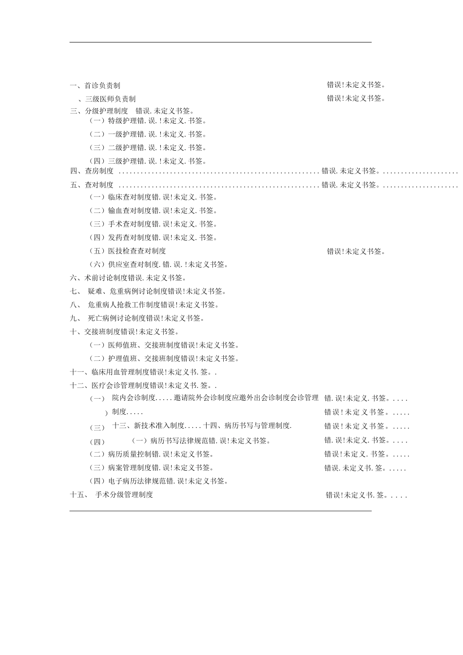 医院医疗质量管理核心制度_第1页