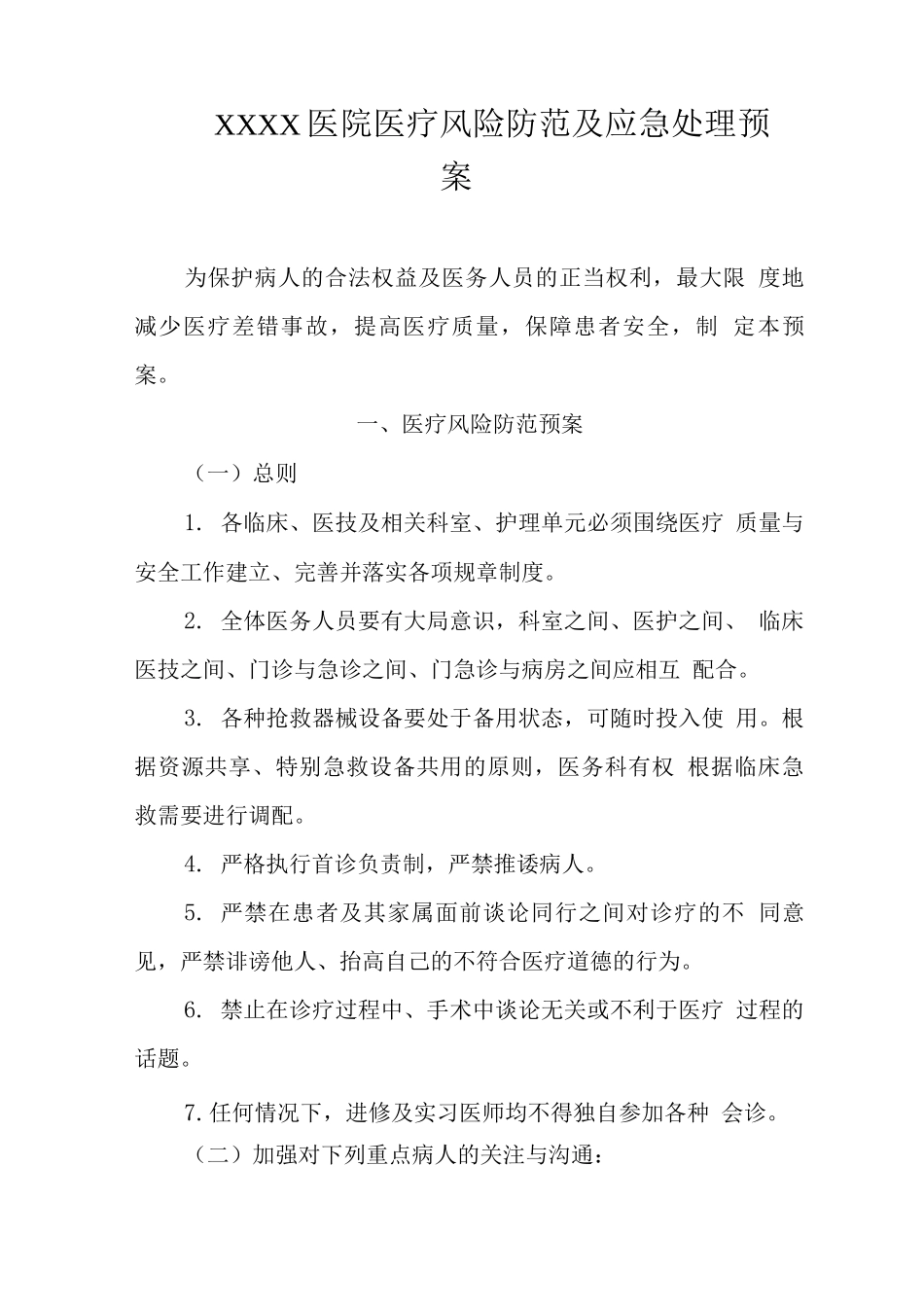 医院医疗风险防范及应急处理预案_第1页