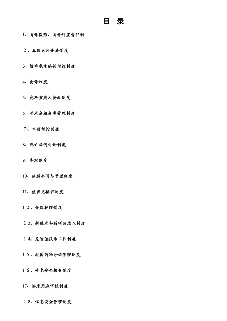 医院十八项核心制度_第1页