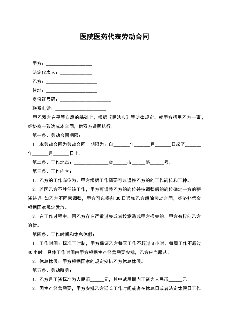 医院医药代表劳动合同_第1页
