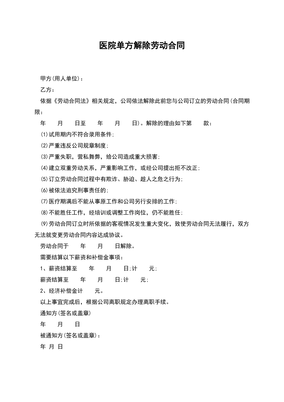 医院单方解除劳动合同_第1页