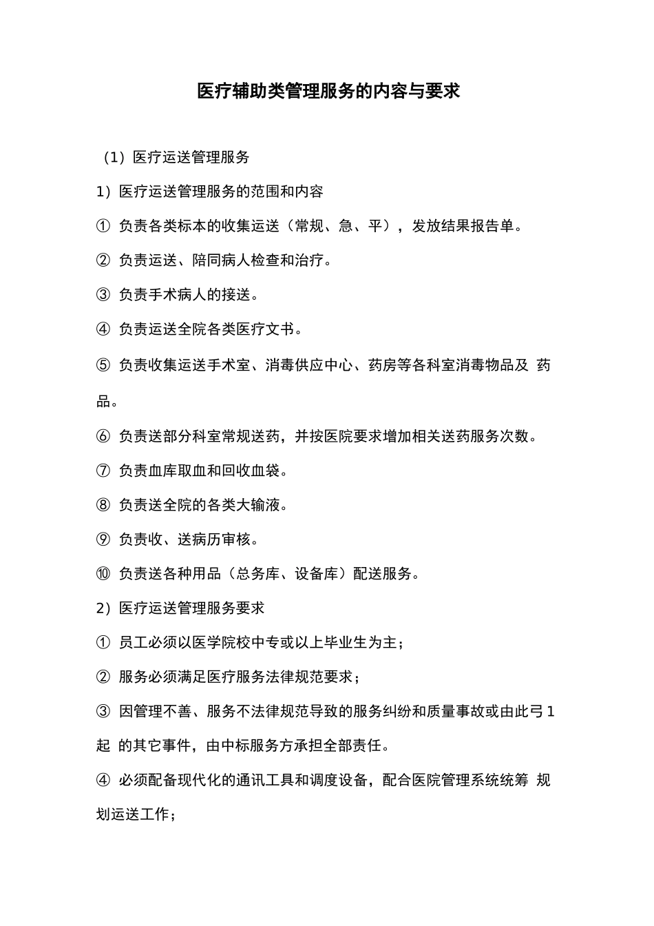 医院医疗辅助类管理服务的内容与要求_第1页