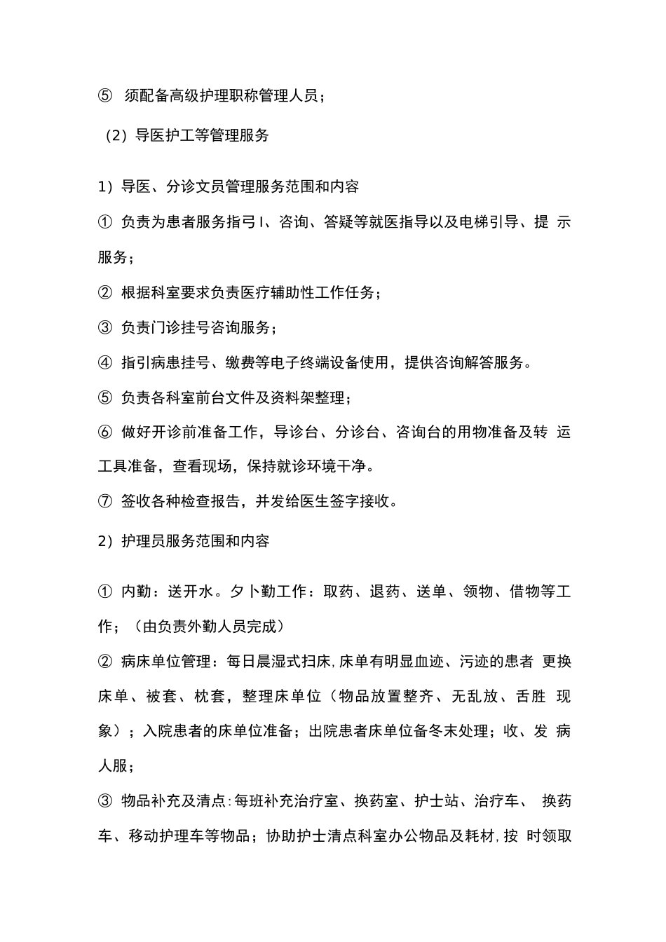 医院医疗辅助类管理服务的内容与要求_第2页