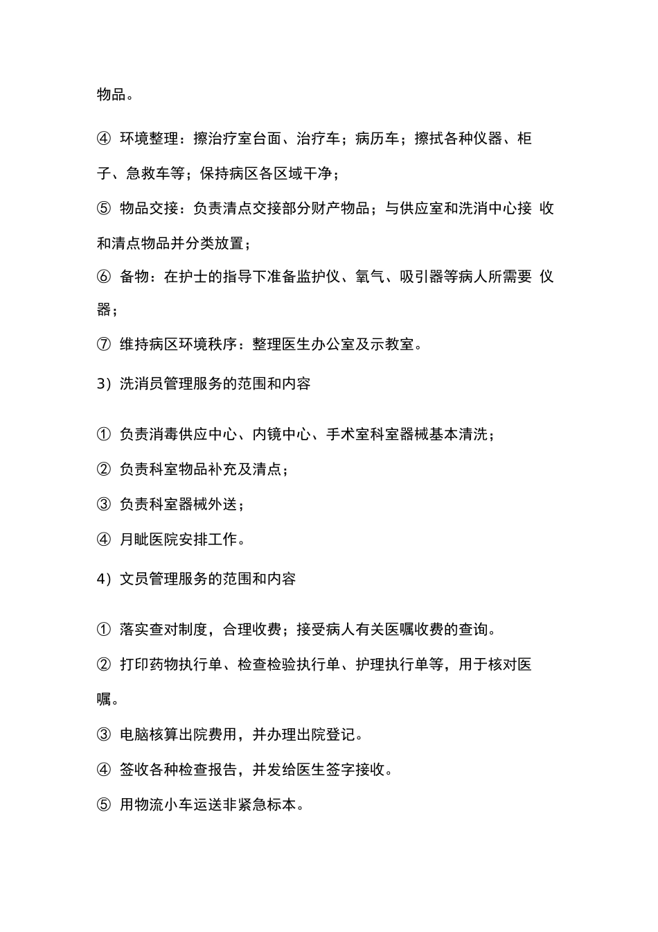 医院医疗辅助类管理服务的内容与要求_第3页
