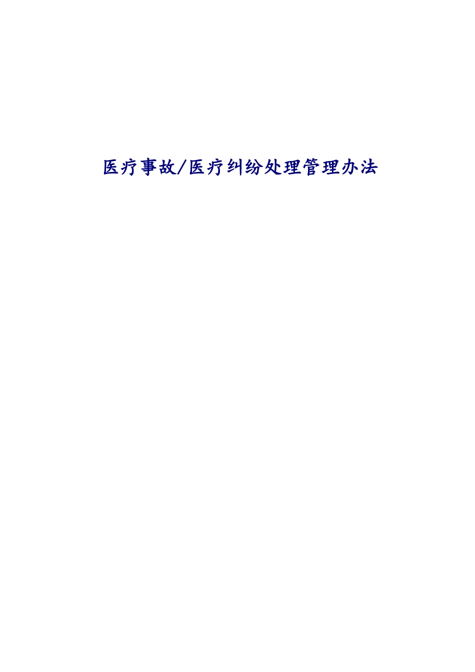 医院医纠管理办法和响应流程_第1页