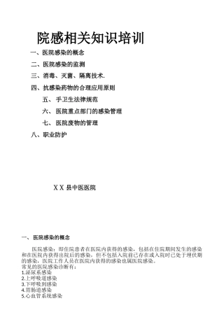 医院医院感染相关知识培训