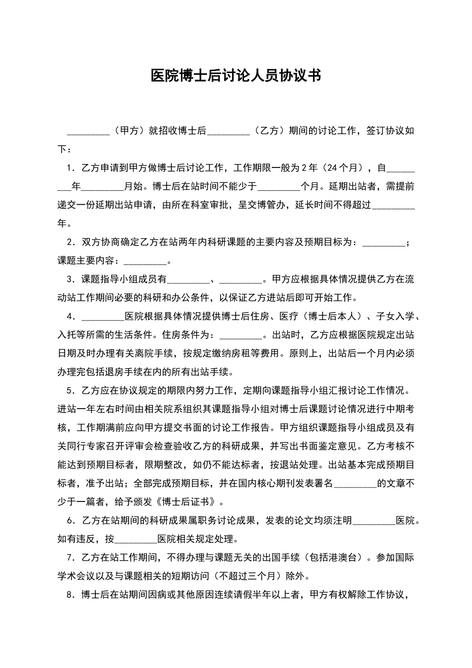 医院博士后研究人员协议书_第1页