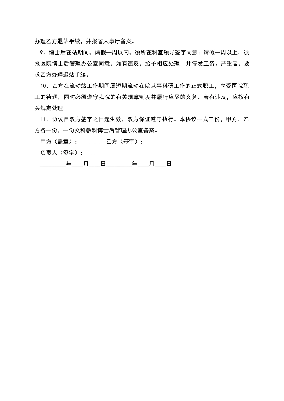 医院博士后研究人员协议书_第2页