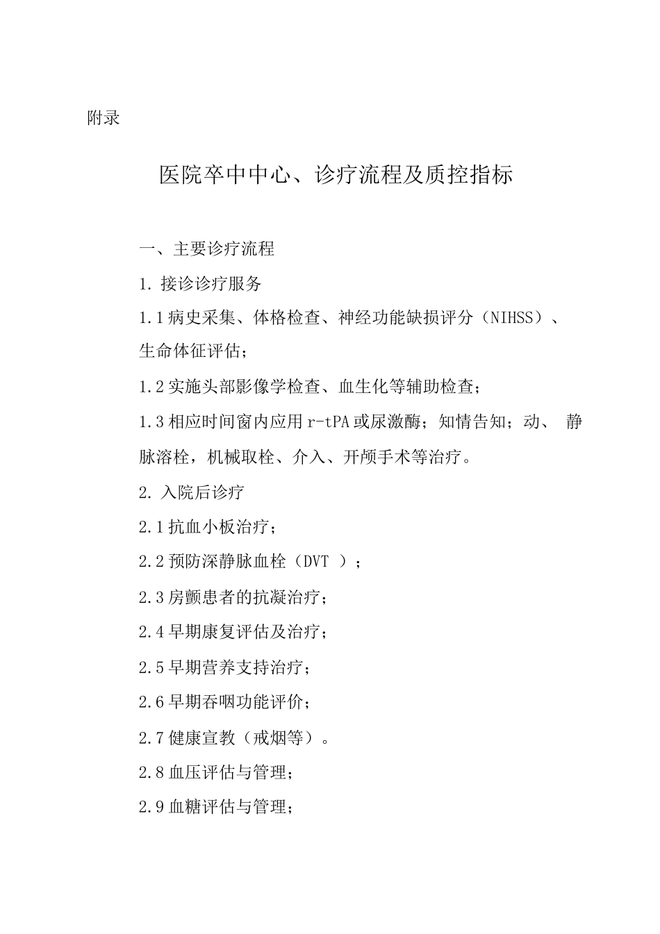 医院卒中中心诊疗流程及质控指标_第1页