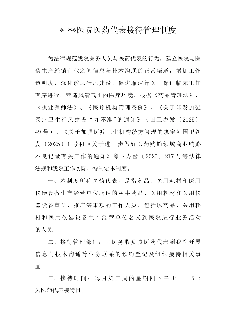 医院医药代表接待管理制度_第1页