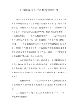 医院医药代表接待管理制度