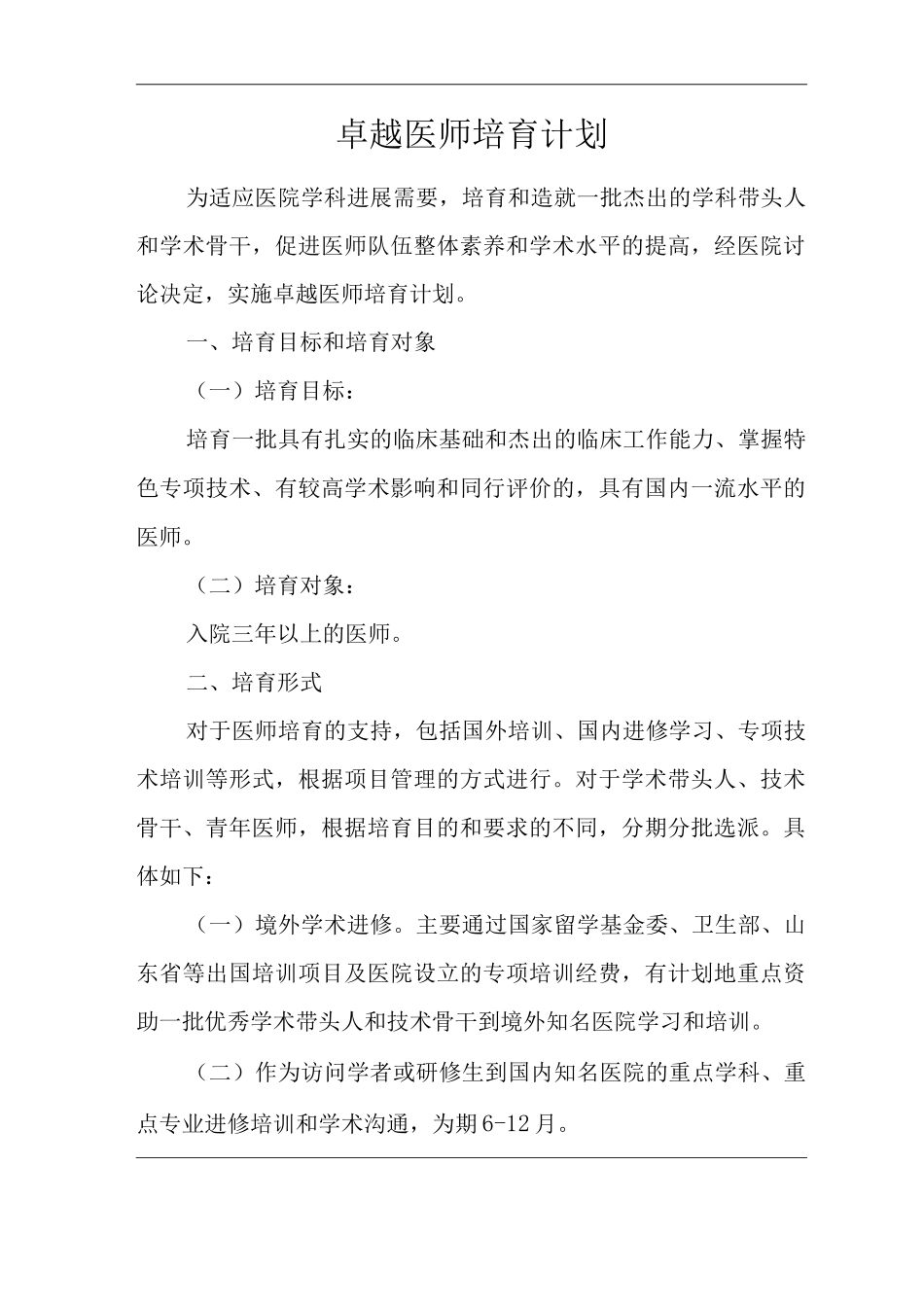医院卓越医师培养计划_第1页