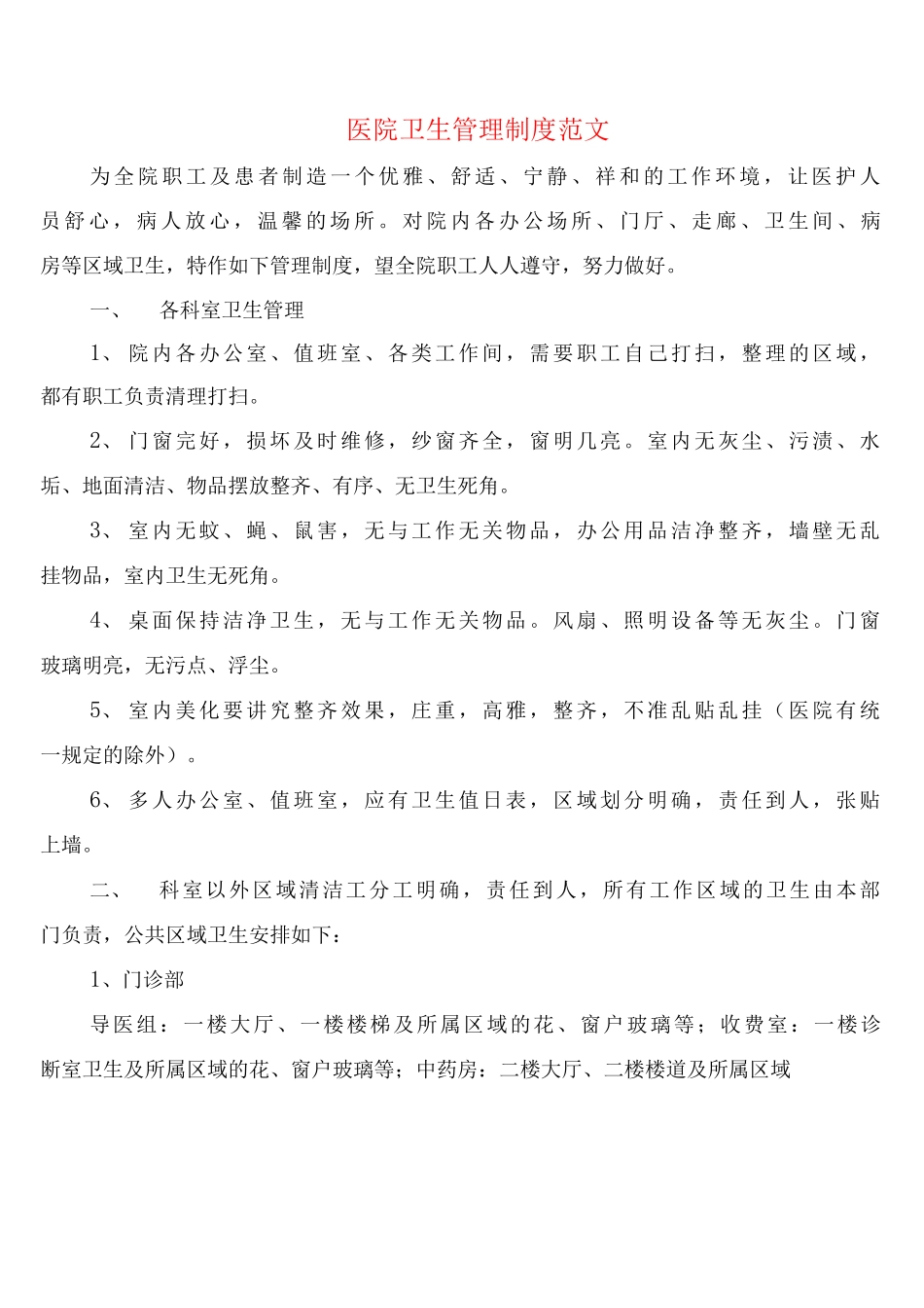 医院卫生管理制度范文_第1页