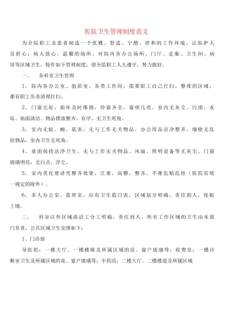 医院卫生管理制度范文