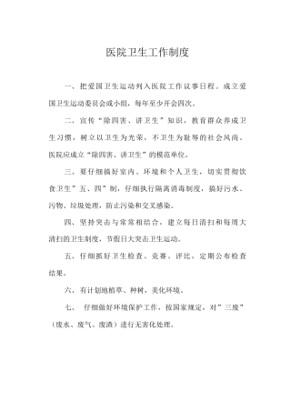 医院卫生工作制度