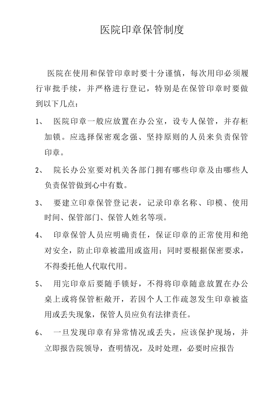 医院印章保管制度_第1页