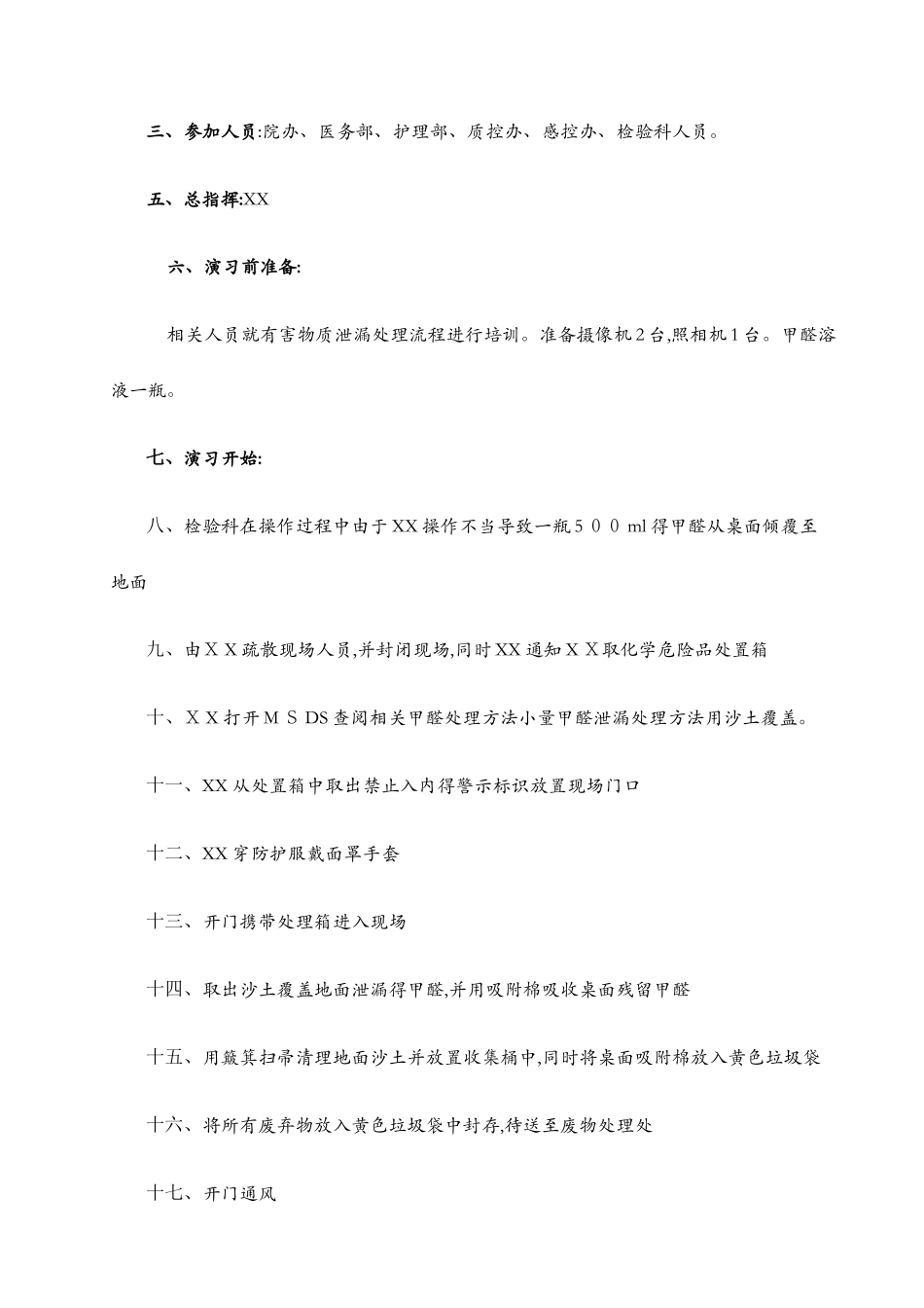 医院危化品泄露演练全套资料_第2页