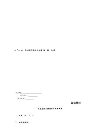医院危化品泄露演练全套资料