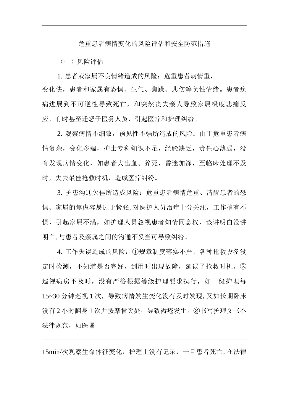 医院危重患者病情变化的风险评估和安全防范措施_第1页