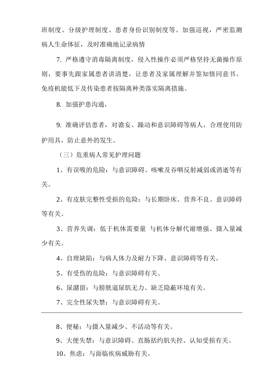 医院危重患者病情变化的风险评估和安全防范措施_第3页