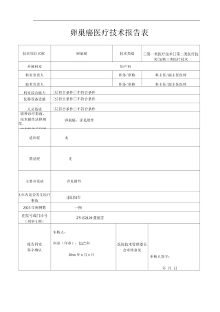 医院卵巢癌医疗技术操作规范与报告