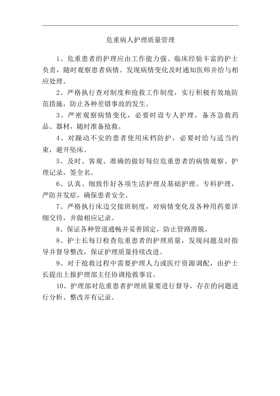 医院危重病人护理质量管理_第2页