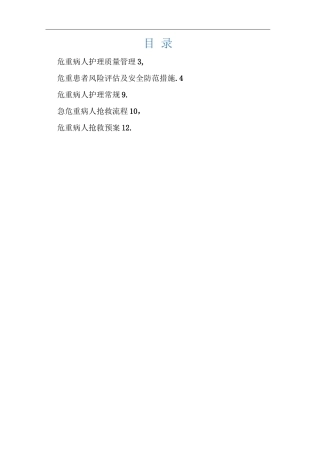 医院危重病人护理质量管理