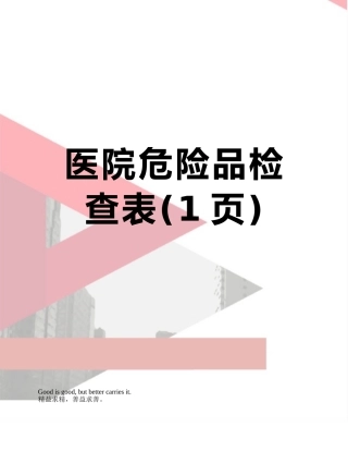 医院危险品检查表