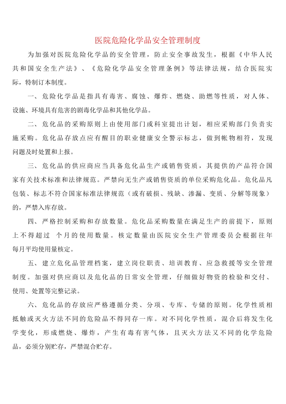 医院危险化学品安全管理制度_第1页