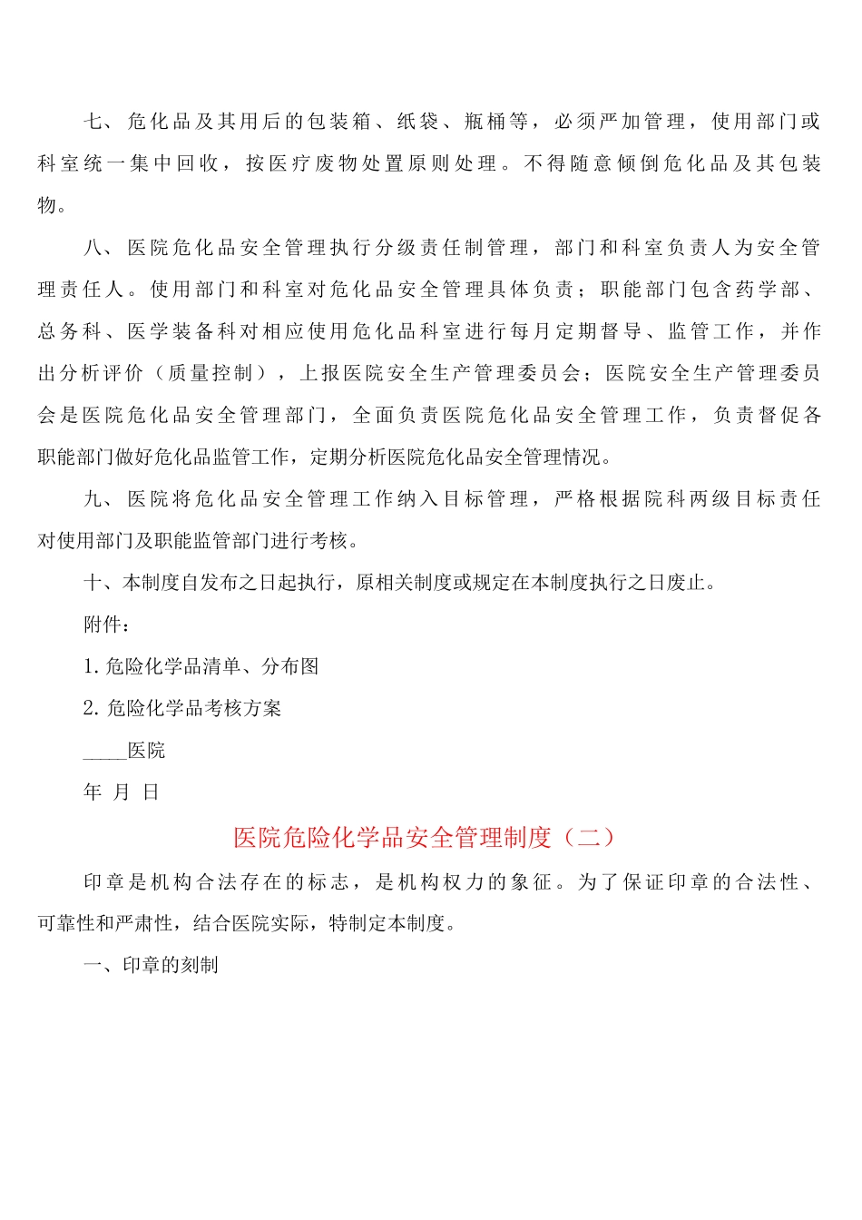 医院危险化学品安全管理制度_第2页